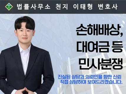 손해배상, 대여금 등 민사 사건 핵심 상담