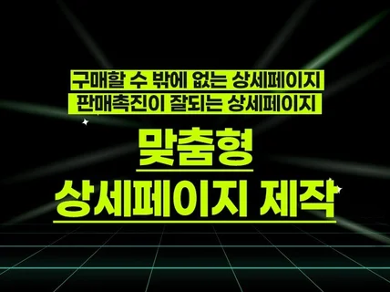 소상공인을 위한 최고의 상세페이지 제작을 해드립니다