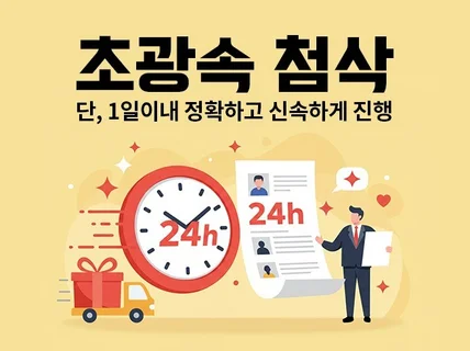초광속 첨삭 l 단 1일이내 정확하고 신속하게 진행