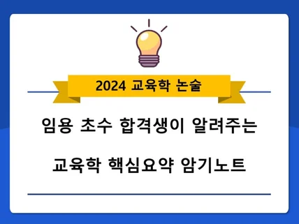 임용 초수 합격생이 알려주는 교육학 핵심요약 암기노트