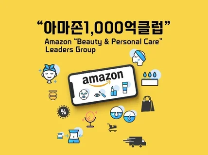 아마존 FBA 화장품 제조 판매에 대한 AtoZ 코칭