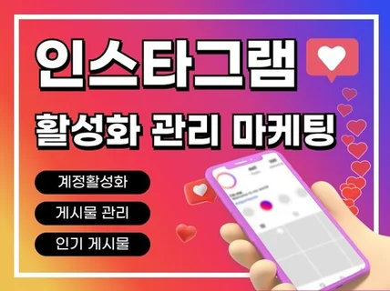 인스타그램 계정 팔로워 좋아요 소통 최적화 활성화 관리