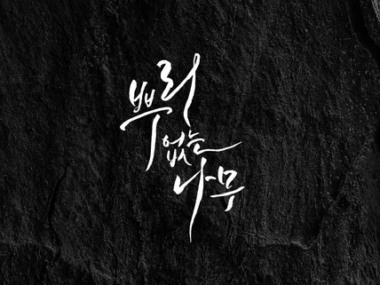 영화, 공연 타이틀 전문 캘리그라피 작업해 드립니다.