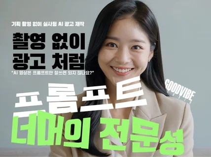 프롬프트만으론 부족합니다. 전문가가 만드는 실사형 AI