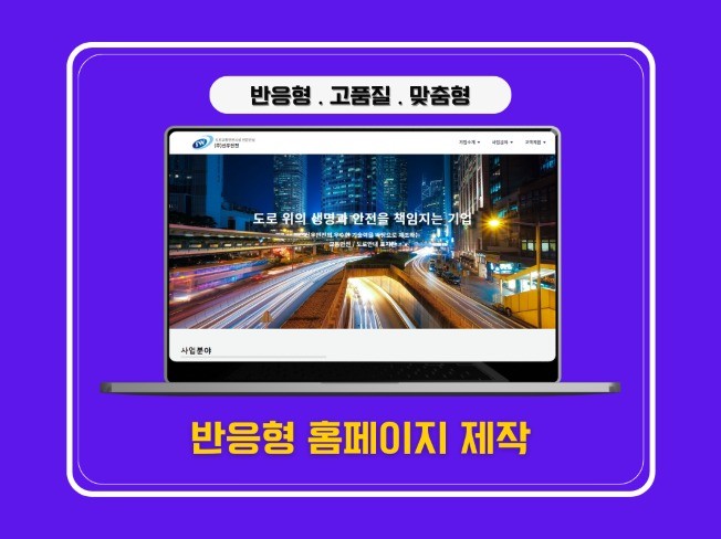 깔끔한 기업 홈페이지를 맞춤제작해드립니다.