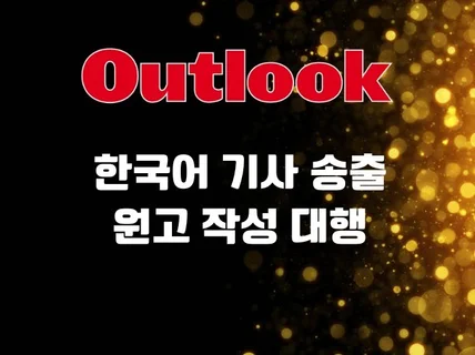 Outlook India 아웃룩인디아 기사작성-원고대행