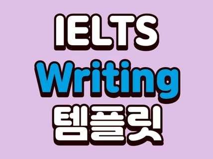 아이엘츠 Writing 템플릿과 필수 표현 정리