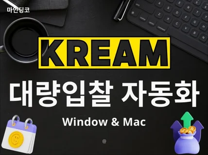 Kream 상품 대량 입찰 자동화 크림 프로그램 판매