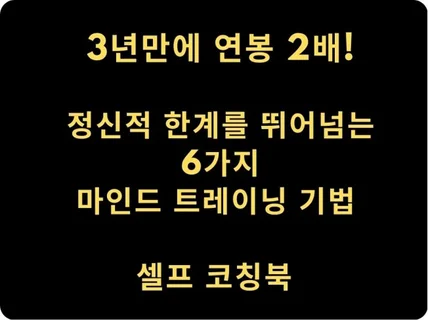 우울증 환자가 3년 만에 연봉 2배 올린 비법 6가지