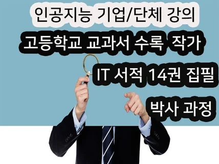 인공지능 강의, 교과서 수록 작가의 강의