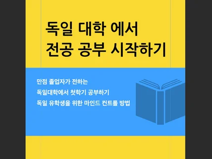 독일 대학에서 전공 공부 시작하기 드립니다.