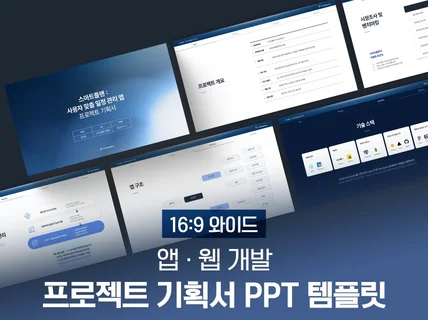 앱 프로젝트 기획서 PPT 템플릿 제안서 졸업작품