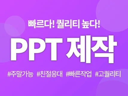 PPT 파일 제공, 깔끔하고 명확하게 디자인 해드립니다