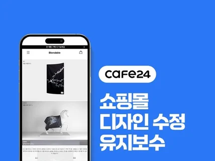 카페24 디자인 수정 및 유지보수 도와드려요.