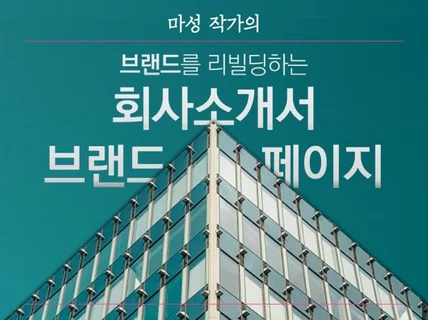 회사소개서와 브랜드페이지, 브랜드 리빌딩 찬스입니다