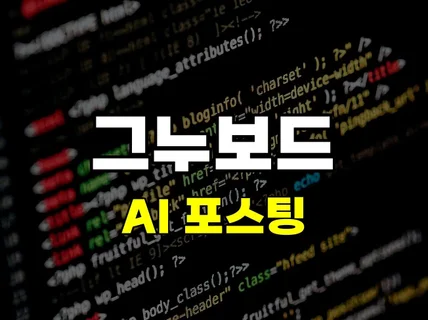포털 최적화 AI 기반 그누보드 콘텐츠 생성 솔루션