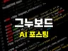 포털 최적화 AI 기반 그누보드 콘텐츠 생성 솔루션