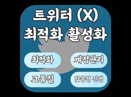 트위터 팔로워 좋아요 리트윗 등 최적화 활성화 진행