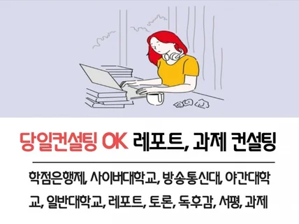 ※ 당일 컨설팅 가능 ※ 레포트, 토론, 과제 컨설팅