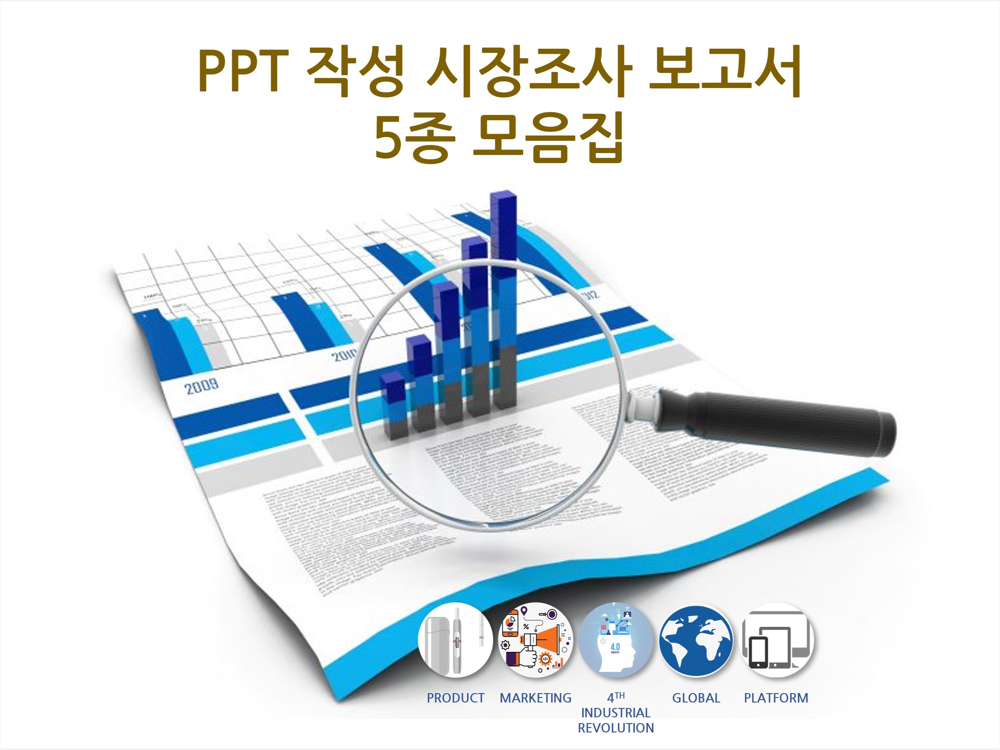 PPT로 작성한 실제 시장조사 보고서 5종 모음을 드립니다.
