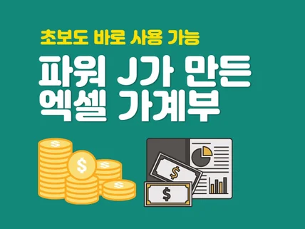 파워J가 쓰는 엑셀 가계부/카테고리별 분류/매년 사용