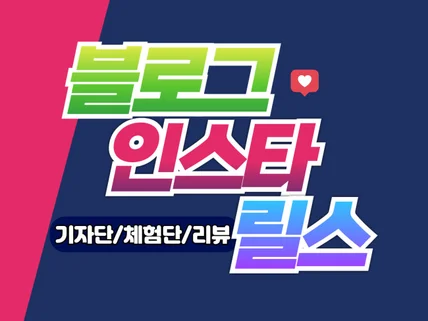 인스타 릴스 숏폼체험단/블로그 기자단 직접 선별 모집