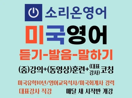 미국영어 듣기/발음/말하기 줌강의-동영상훈련-코칭과정