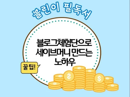 블로그체험단으로 세이브머니만드는 노하우