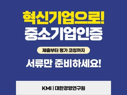 혁신기업으로 가기 위한 메인비즈, 이노비즈 인증 컨설팅