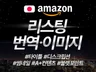 일본 아마존 현지화 리스팅 번역 썸네일 a+컨텐츠