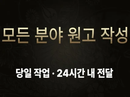 모든 분야 원고 작성