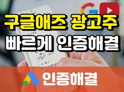 10년차 구글애즈 광고주 비즈니스 인증 도와드립니다