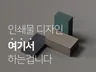 디자인은 앞으로 여기서 하는겁니다.