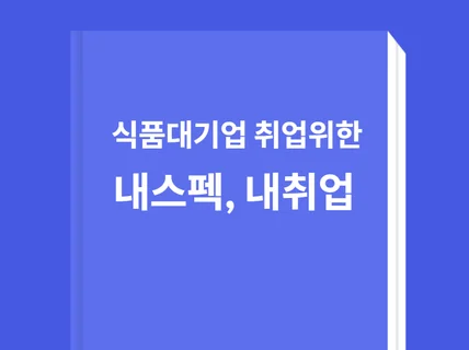 내스펙·내취업 이야기 #식품대기업 취업비법