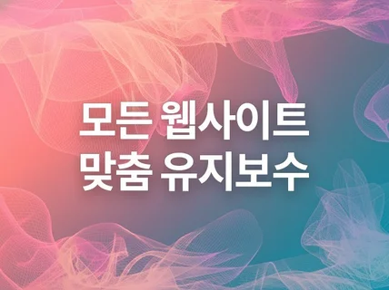 모든 홈페이지 유지보수 진행해드립니다.