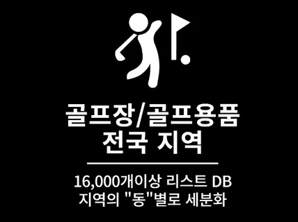 1만6천개 전국 골프장 골프용품 영업점 리스트 DB