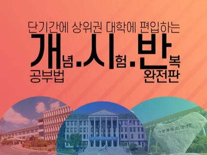 단기간에 상위권 대학에 편입하는 공부법에 대해 알려 드립니다.