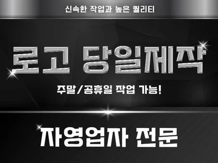 로고 디자인  높은 퀄리티와 빠른 제작을 약속드립니다