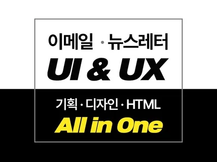 기업 홍보용 이메일 뉴스레터 UI UX 기획 디자인