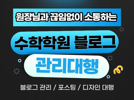 수학학원 전문 블로그 마케팅