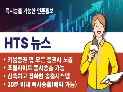 HTS 언론홍보 증권뉴스 특징주 뉴스 진행해 드립니다