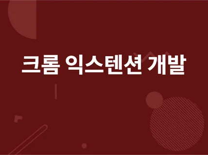 크롬 익스텐션 앱 개발해 드립니다.