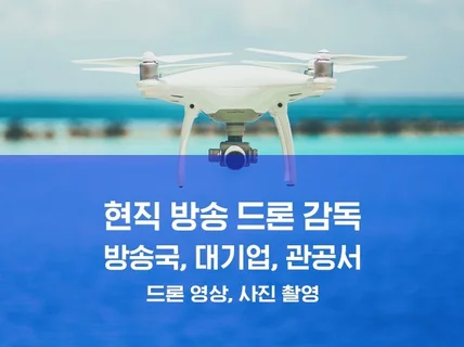 드론 항공 촬영 서비스를 제공해 드립니다.