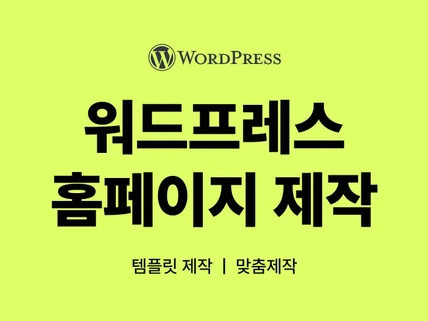 워드프레스 홈페이지 제작해드립니다.