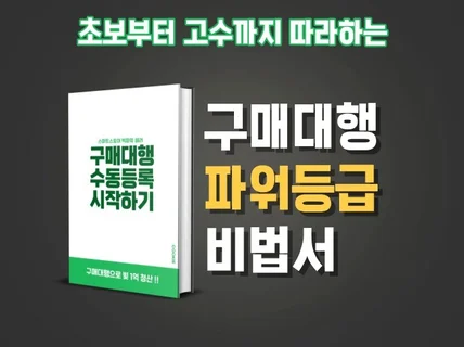 중국구매대행 스마트스토어 파워등급 비법서