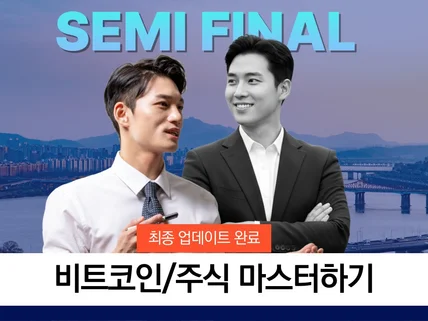 세미 파이널 3.0 비트코인 주식 최초 이벤트