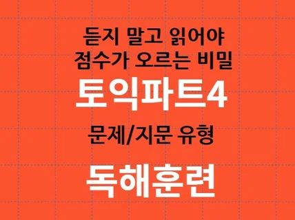 읽어야 점수가 오르는 토익 파트4 문제지문유형 독해훈련