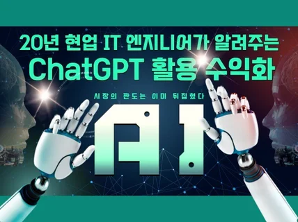 IT엔지니어가 알려주는 ChatGPT 지식 창업 수익화