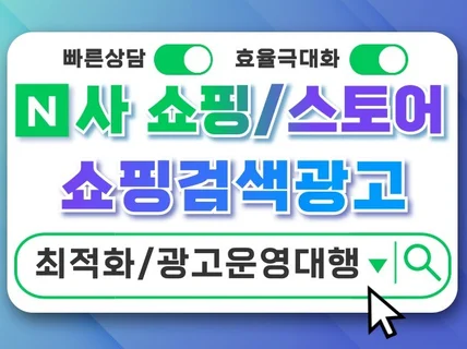 N사 스토어 쇼핑광고 쇼핑검색광고 극최적화세팅 광고대행