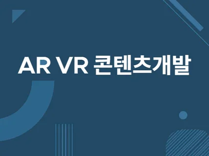 인터랙티브 AR, VR 개발해드립니다.